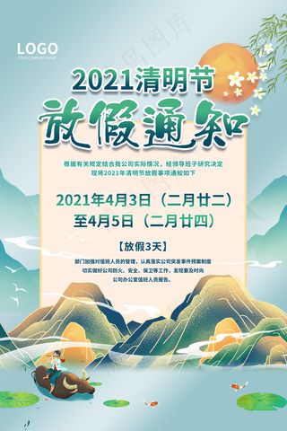清新清明节放假通知中国风海报
