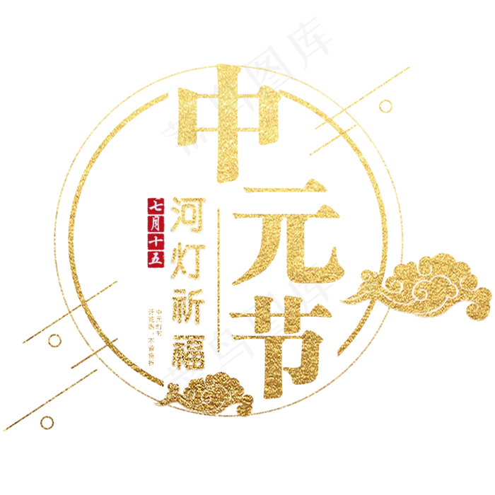 中元节艺术字体(2000X2000(DPI:300))psd模版下载