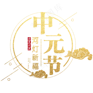 中元节艺术字体