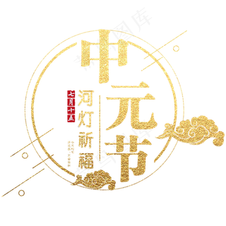 中元节艺术字体