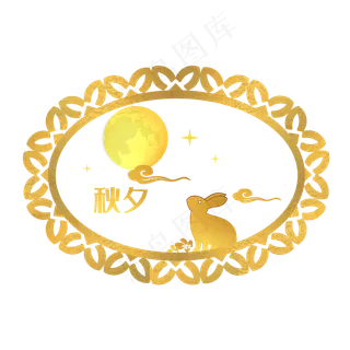 金箔效果中秋秋夕小兔望月