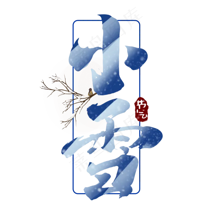 小雪创意手绘中国风书法作品24节气之小雪艺术字元素