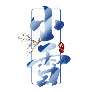 小雪创意手绘中国风书法作品24节气之小雪艺术字元素