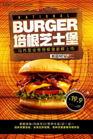 大气培根芝士堡宣传海报