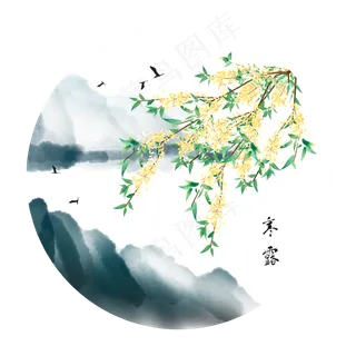 水墨二十四节气寒露