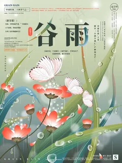 手绘谷雨插画中国风节气海报 手绘谷雨插画中国风节气海报