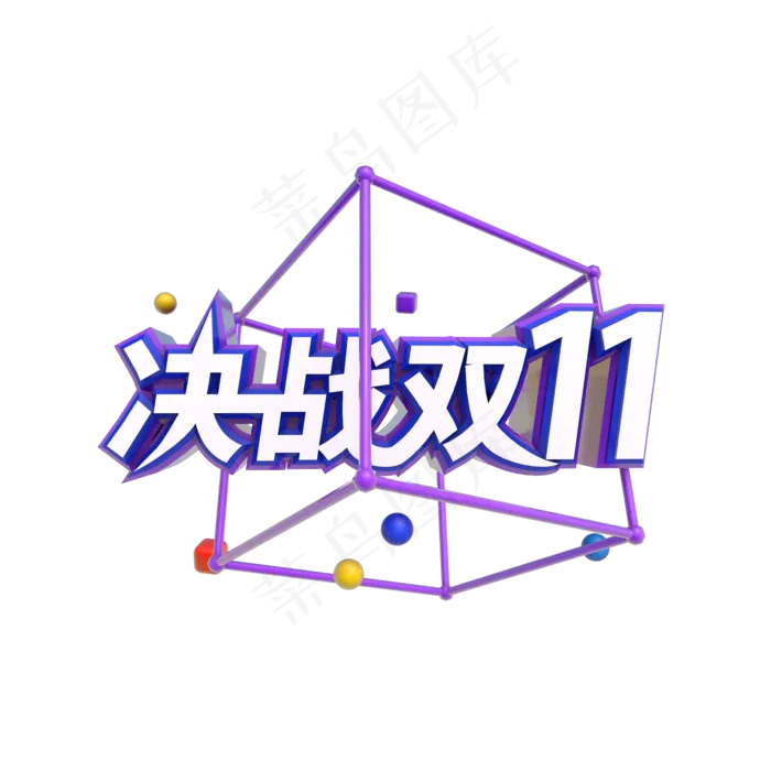 决战双十一(2000*2000px 300 dpi )