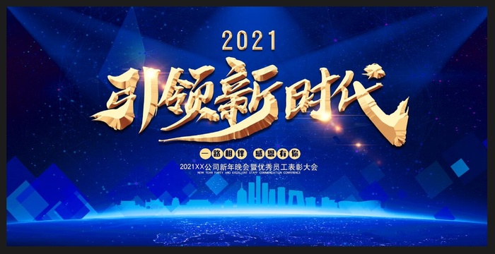 年会 2021年会背景