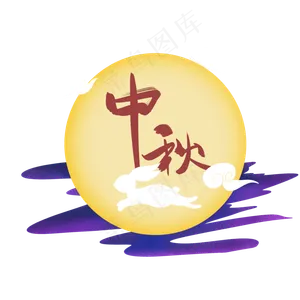 中秋月亮