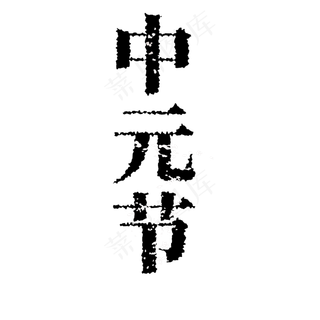 中元节斑驳效果矢量艺术字