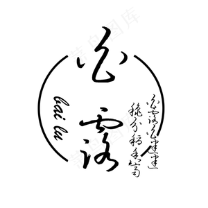 节气白露PNG