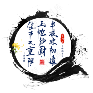 重阳节诗句艺术字