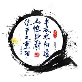 重阳节诗句艺术字