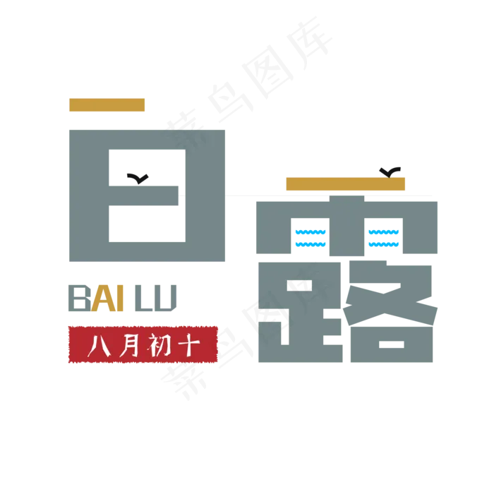 二十四节气之白露(2000*2000px 300 dpi )ai矢量模版下载