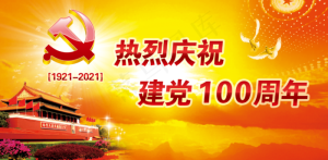 建党100周年