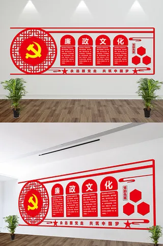 廉政文化 党建文化