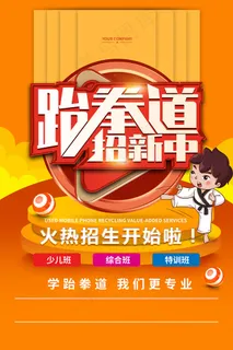 手绘卡通跆拳道招生海报