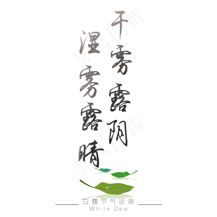 白露谚语干雾露阴湿雾露晴黑色艺术字ai矢量模版下载