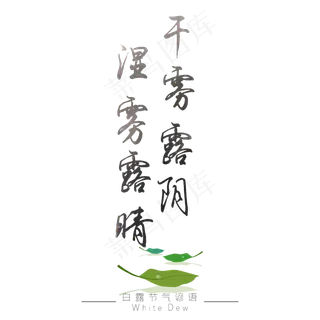 白露谚语干雾露阴湿雾露晴黑色艺术字 白露谚语干雾露阴湿雾露晴黑色艺术字