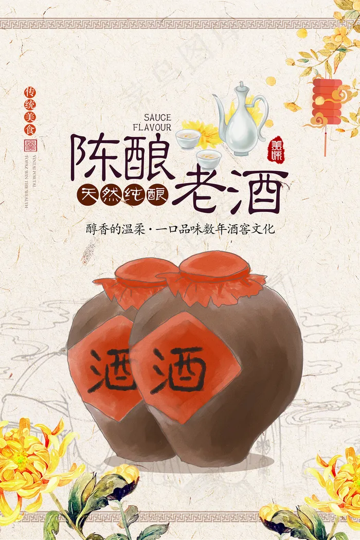 卡通手绘陈酿老酒宣传海报psd模版下载