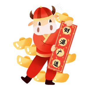 2021牛年财源广进
