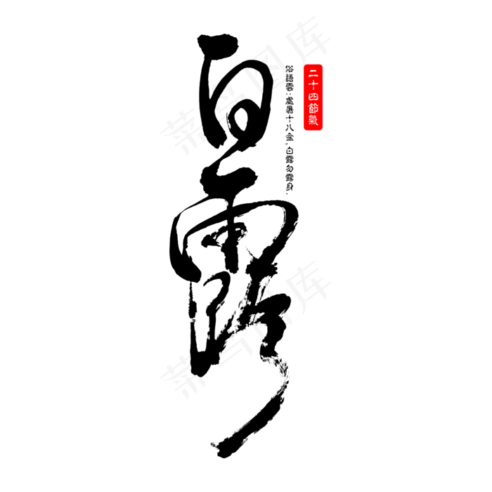 白露 二十四节气 手写书法字 矢量图ai矢量模版下载