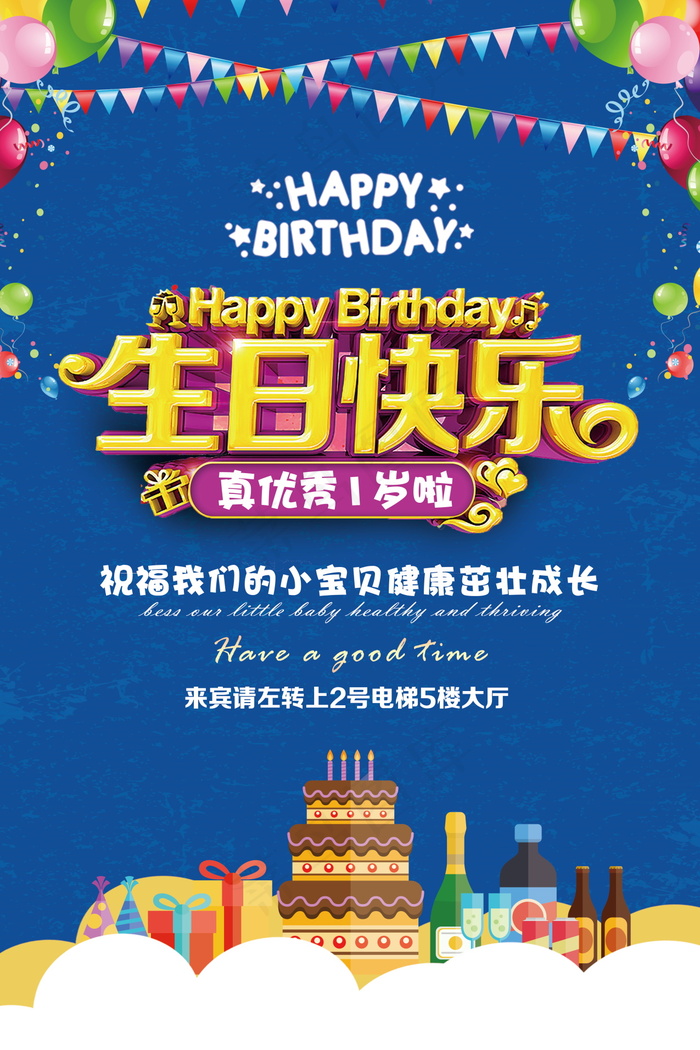 生日快乐海报psd模版下载