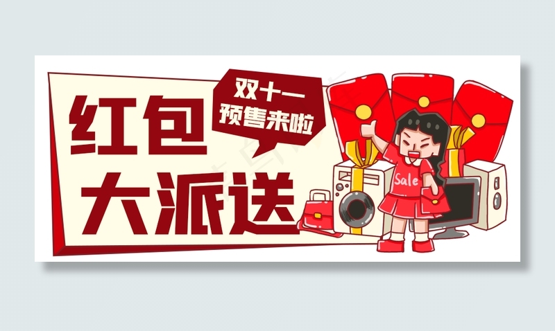 电商双11红包大派送公众号首图