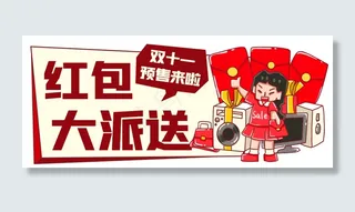 电商双11红包大派送公众号首图