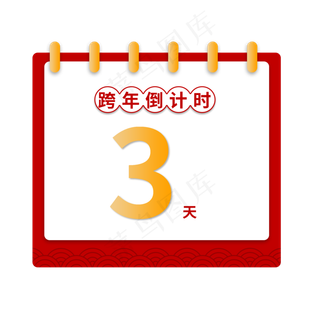 跨年倒计时日历
