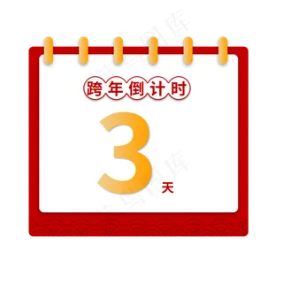跨年倒计时日历