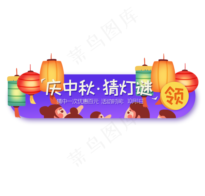 中秋节群众猜灯谜banner夜晚(2100X2000(DPI:300))psd模版下载