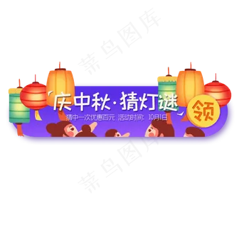 中秋节群众猜灯谜banner夜晚