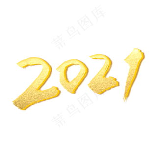 大气烫金字2021