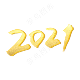 大气烫金字2021