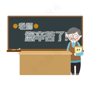 教师节专题-老师您辛苦了