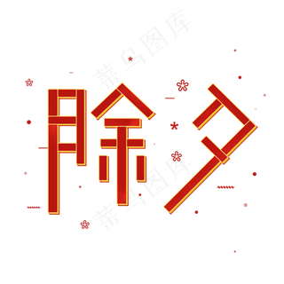 除夕立体线条艺术字