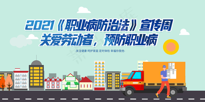 手绘卡通职业病防治法展板psd模版下载