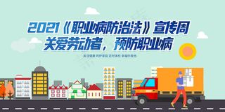 手绘卡通职业病防治法展板