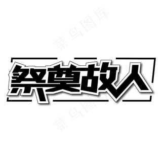 祭奠故人创意艺术字
