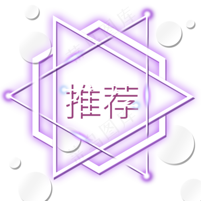 推荐发光电商装饰霓虹PNG(2000X2000(DPI:300))psd模版下载