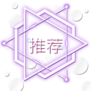 推荐发光电商装饰霓虹PNG 推荐发光电商装饰霓虹PNG