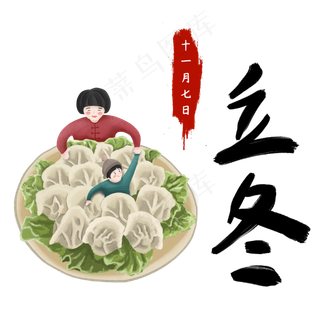 立冬节气手绘素材饺子