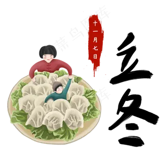立冬节气手绘素材饺子
