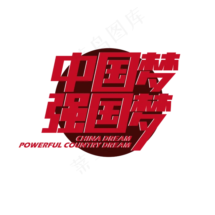 红色中国梦强国梦艺术字(1612X1612)eps,ai矢量模版下载