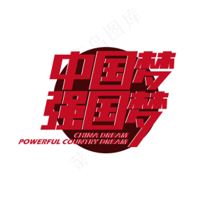 红色中国梦强国梦艺术字