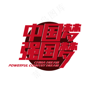 红色中国梦强国梦艺术字