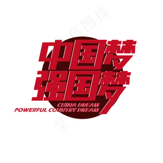 红色中国梦强国梦艺术字