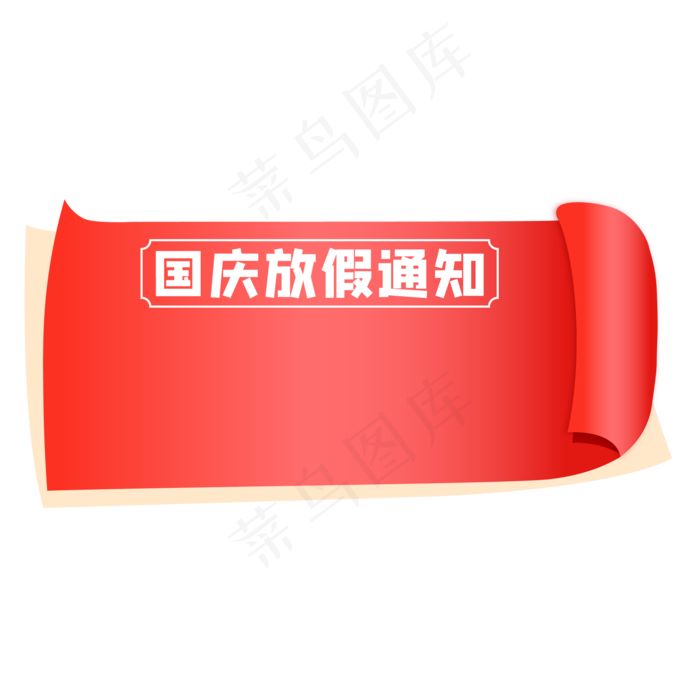 国庆放假通知(2000X2000(DPI:300))ai矢量模版下载