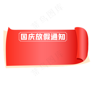 国庆放假通知